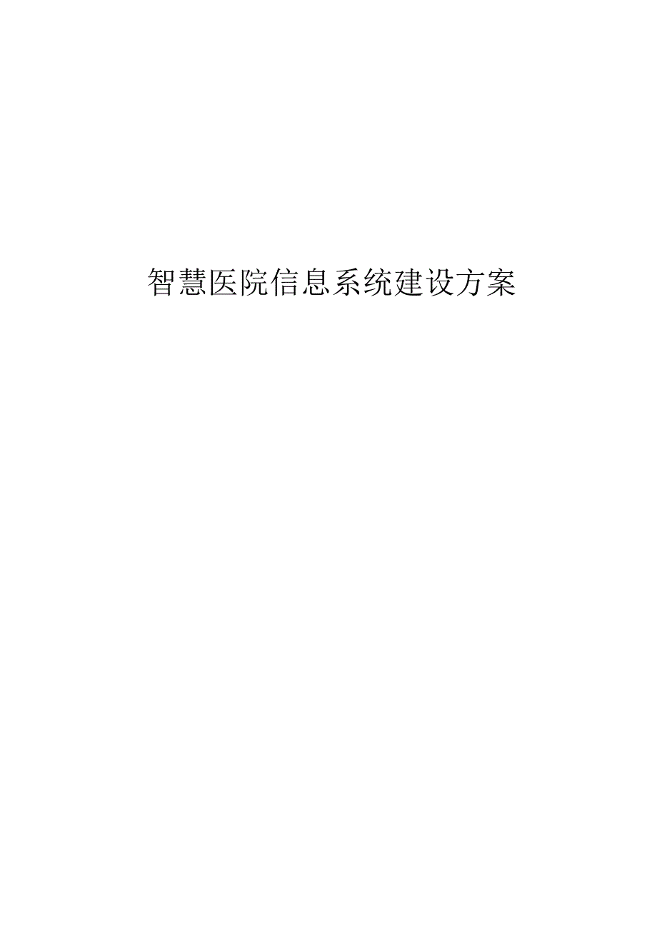 智慧医院信息系统建设方案.docx_第1页