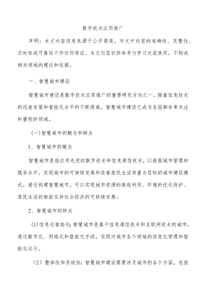 数字技术应用推广.docx