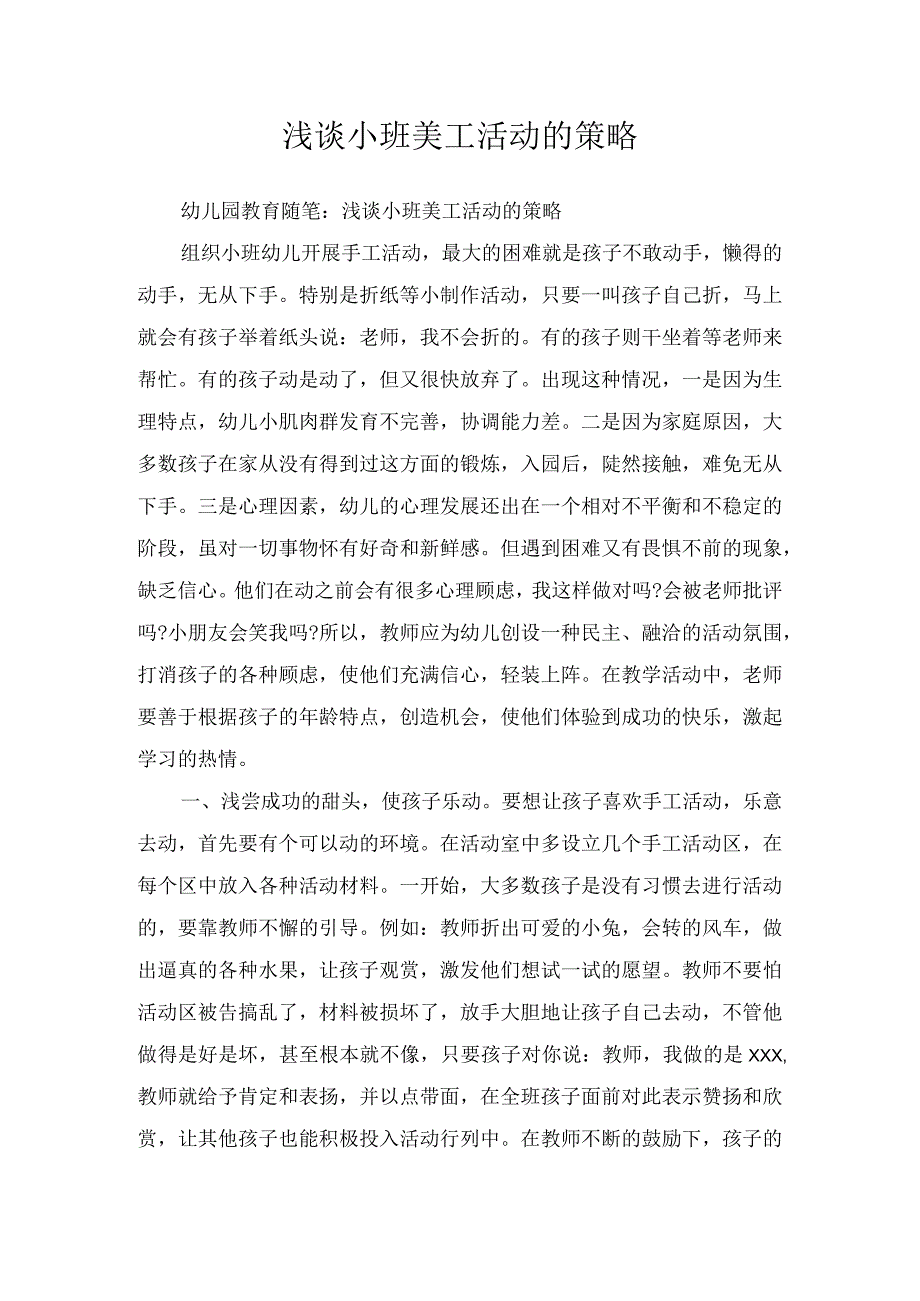 浅谈小班美工活动的策略.docx_第1页