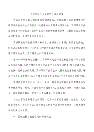 瓦楞纸板行业面临的机遇与挑战.docx