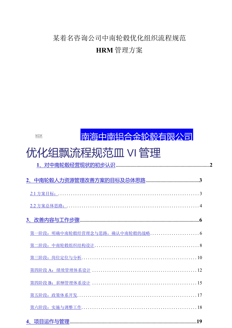 某着名咨询公司中南轮毂优化组织流程规范HRM管理方案.docx_第1页