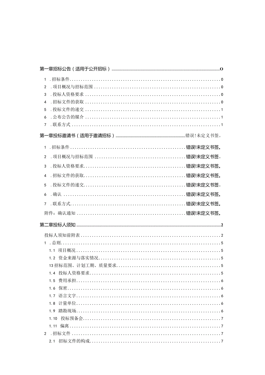 某项目名称施工招标文件.docx_第2页