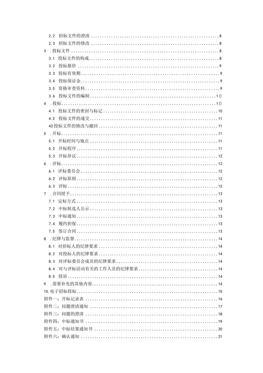 某项目名称施工招标文件.docx_第3页