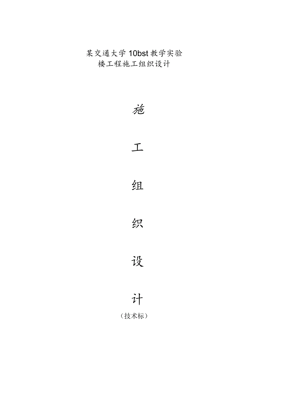 某交通大学10bst教学实验楼工程施工组织设计.docx_第1页