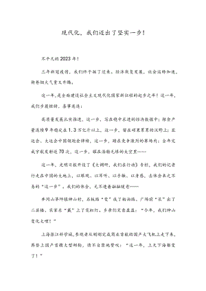 现代化我们迈出了坚实一步！.docx