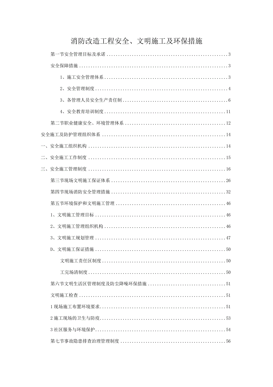 消防改造工程安全、文明施工及环保措施160页.docx_第1页