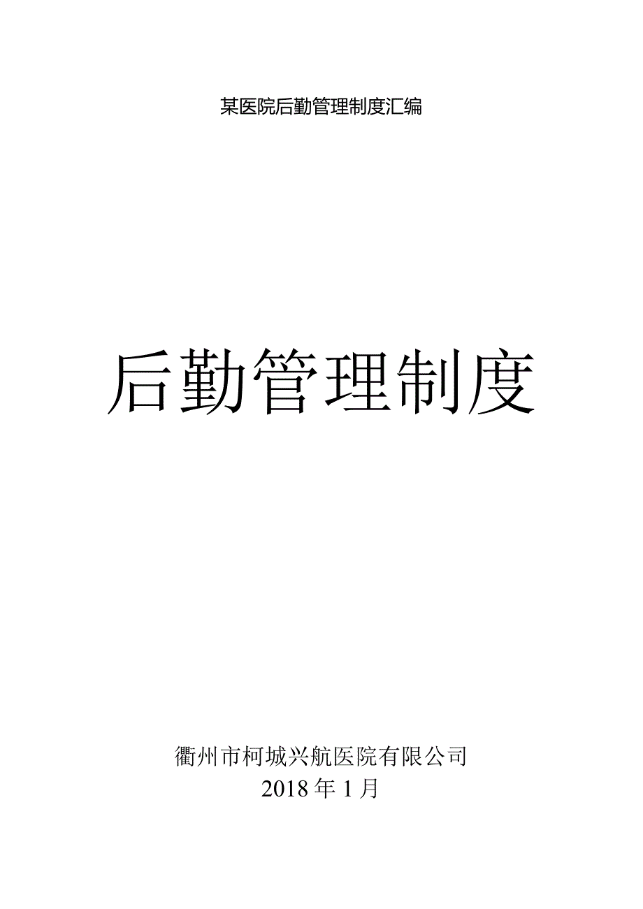 某医院后勤管理制度汇编.docx_第1页