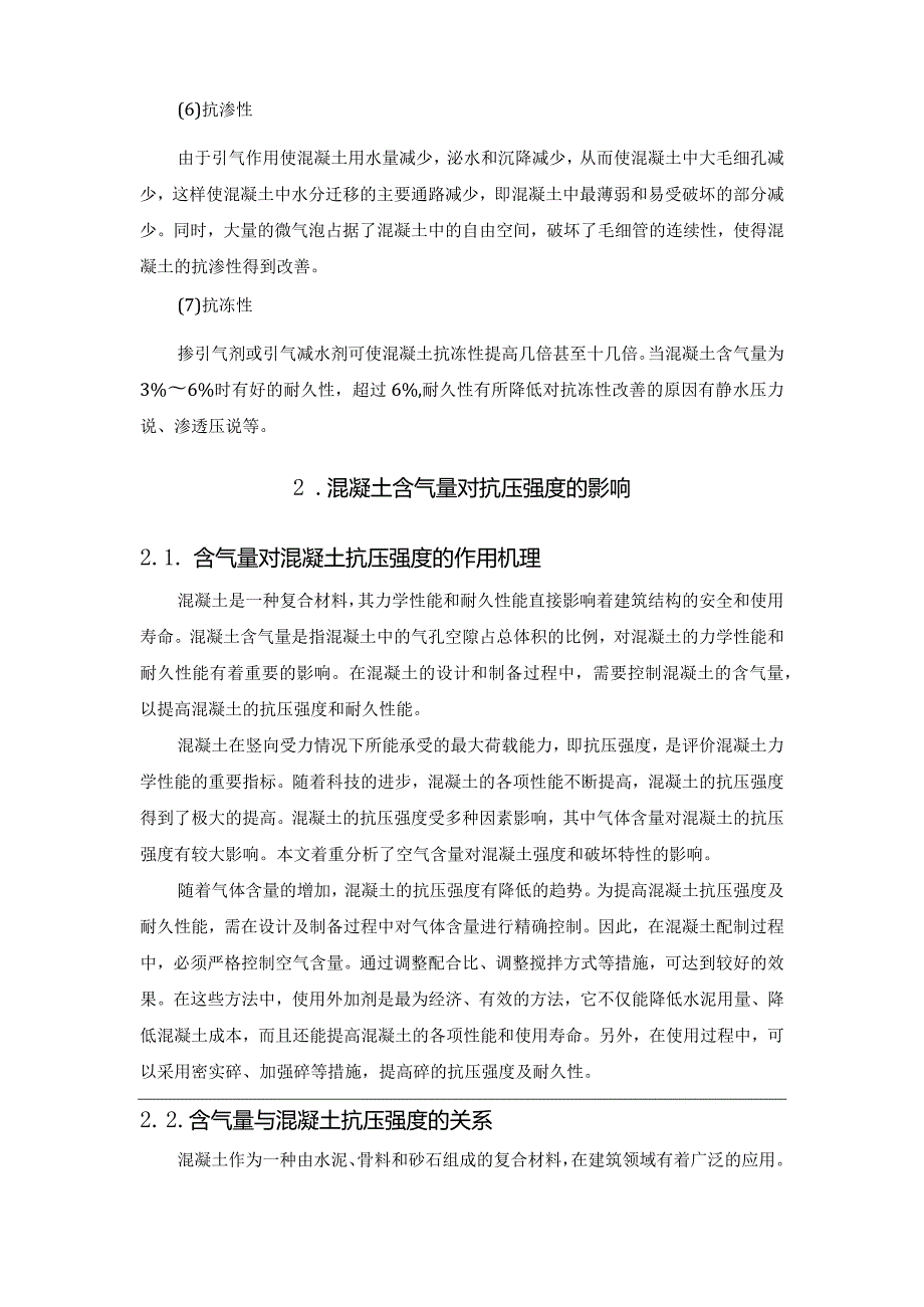 混凝土含气量对抗压强度和抗冻性能的影响.docx_第3页