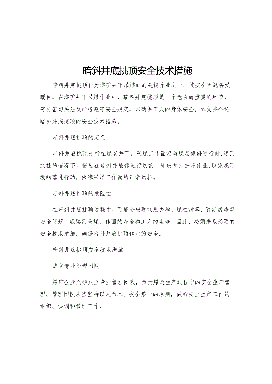 暗斜井底挑顶安全技术措施.docx_第1页