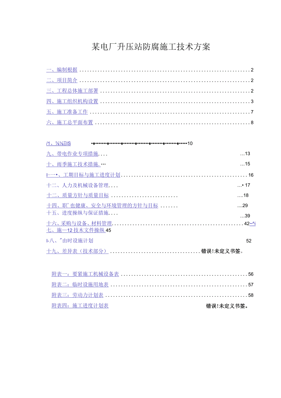 某电厂升压站防腐施工技术方案.docx_第1页