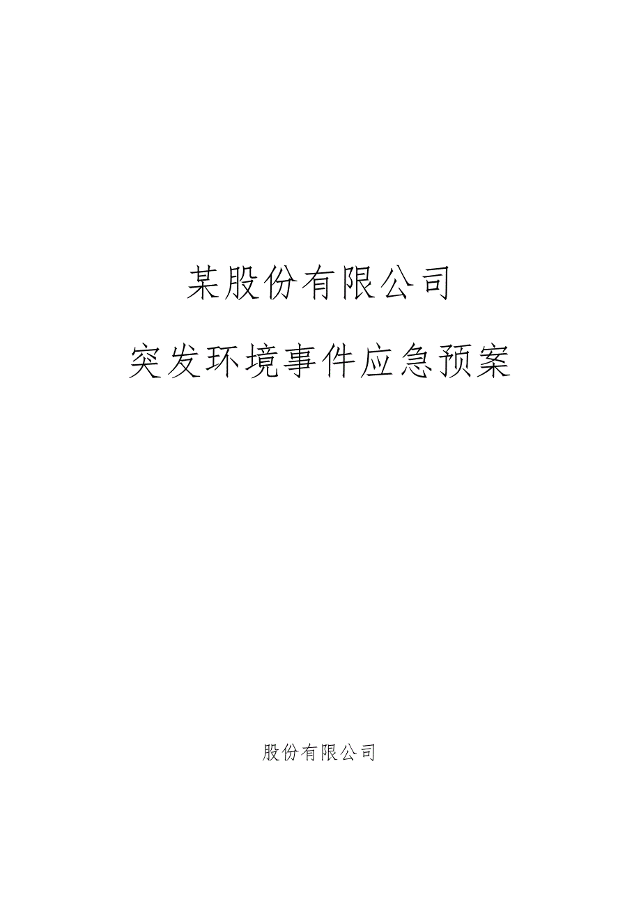 某公司突发环境事件应急预案.docx_第1页