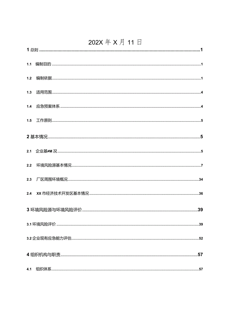 某公司突发环境事件应急预案.docx_第2页