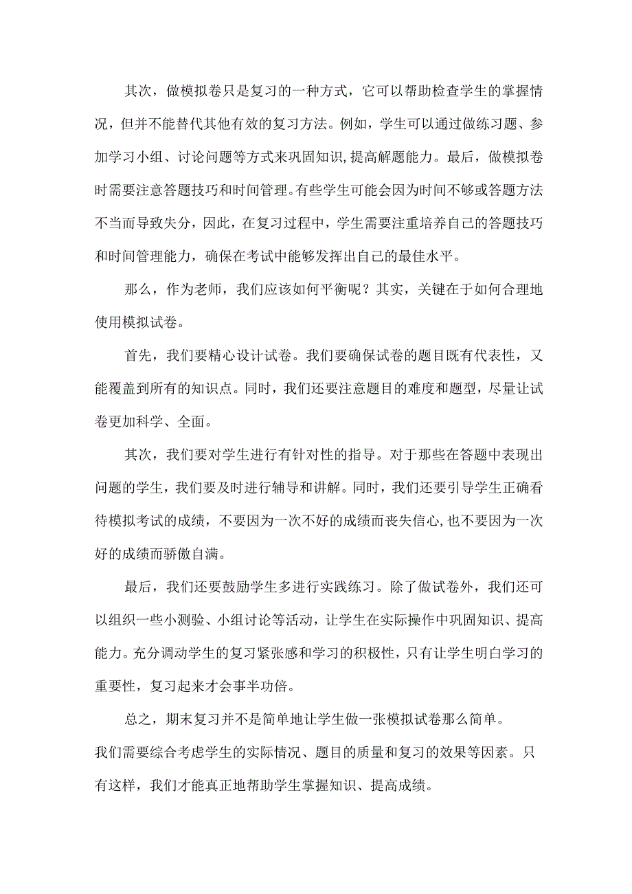 期末复习真的可以只靠一张模拟卷吗.docx_第2页