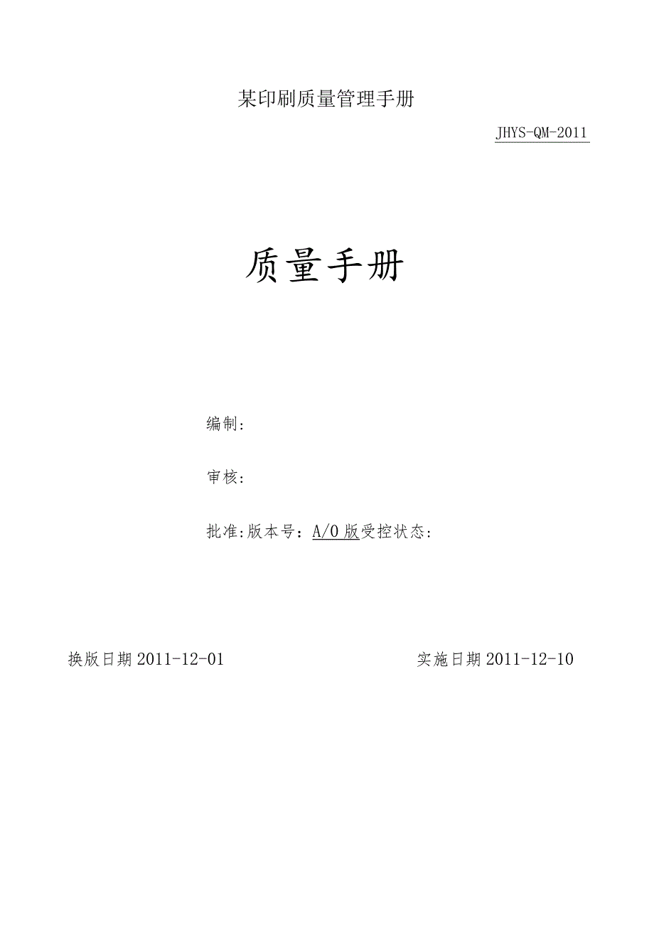 某印刷质量管理手册.docx_第1页