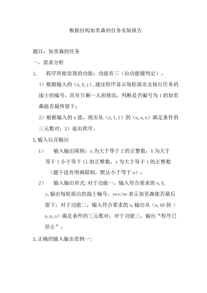 数据结构加里森的任务实验报告.docx