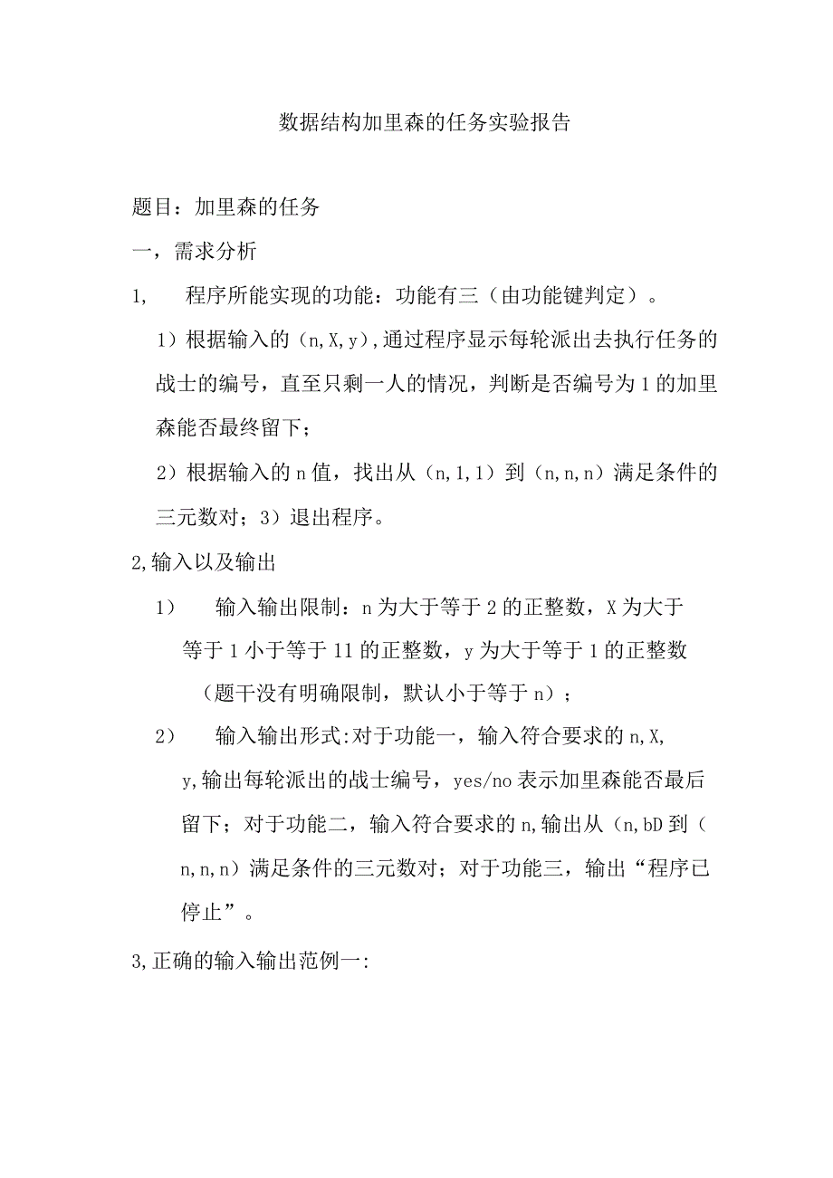 数据结构加里森的任务实验报告.docx_第1页