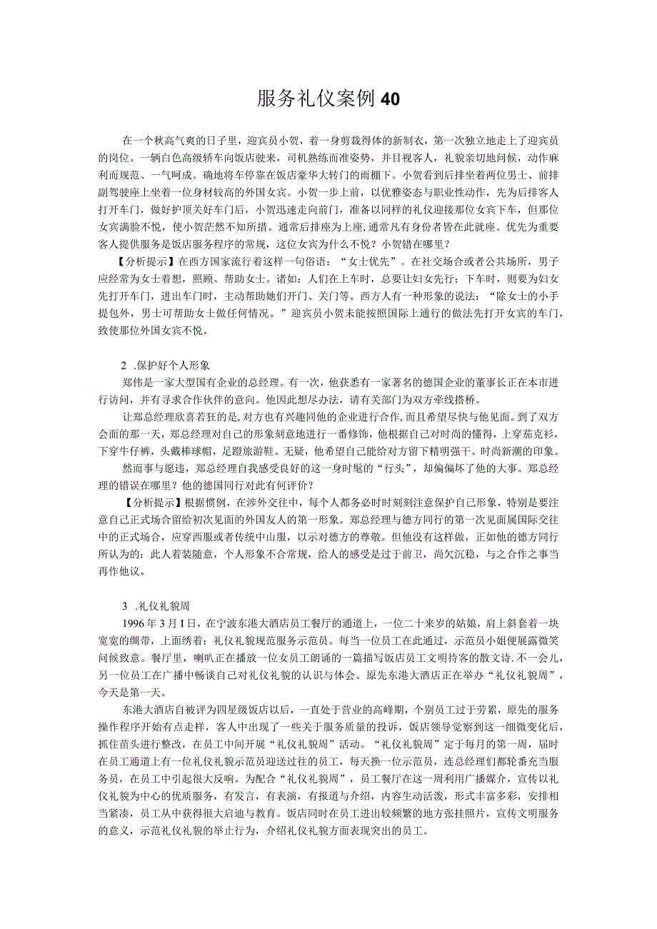 服务礼仪案例40.docx_第1页