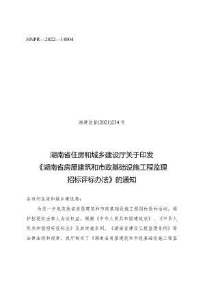 湖南省房屋建筑和市政基础设施工程监理招标评标办法（湘建监督〔2021〕234号）.docx