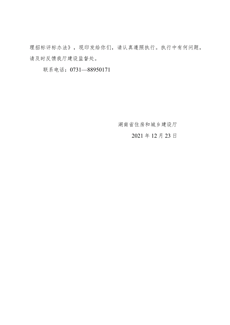 湖南省房屋建筑和市政基础设施工程监理招标评标办法（湘建监督〔2021〕234号）.docx_第2页