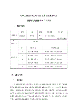 电子工业出版社小学信息技术四上第三单元《网络助我赞家乡》作业设计.docx