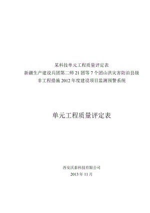 某科技单元工程质量评定表.docx