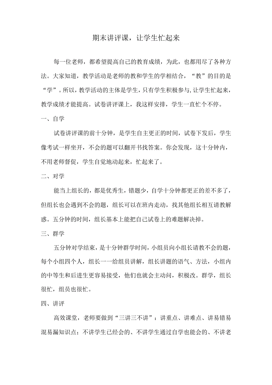 期末讲评课让学生忙起来.docx_第1页