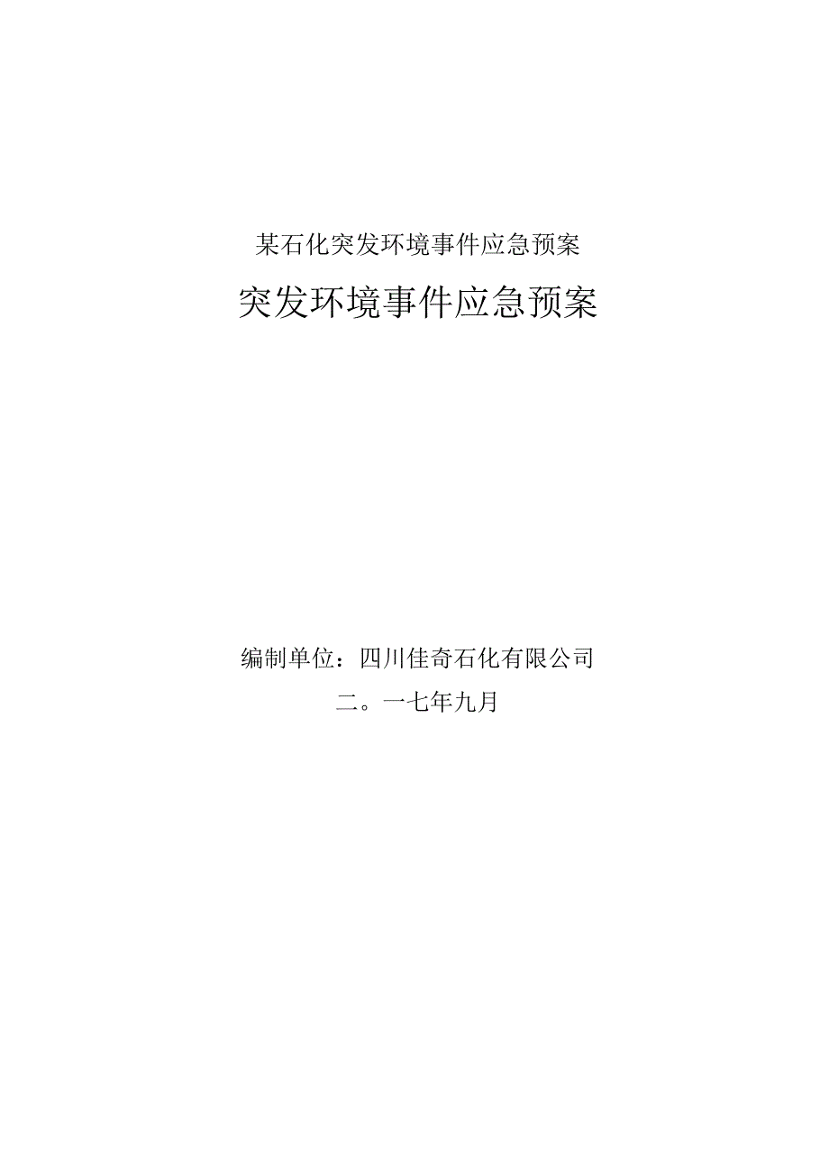 某石化突发环境事件应急预案.docx_第1页