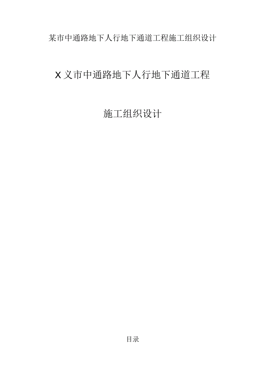 某市中通路地下人行地下通道工程施工组织设计.docx_第1页