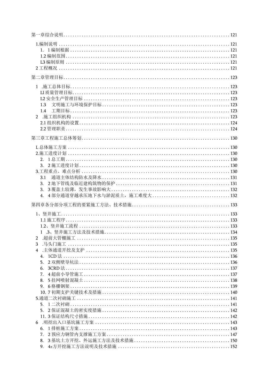 某市中通路地下人行地下通道工程施工组织设计.docx_第2页