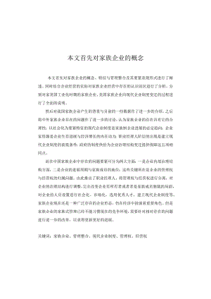 本文首先对家族企业的概念.docx