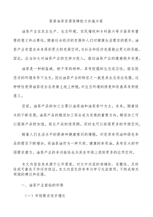 提高油茶资源保障能力实施方案.docx