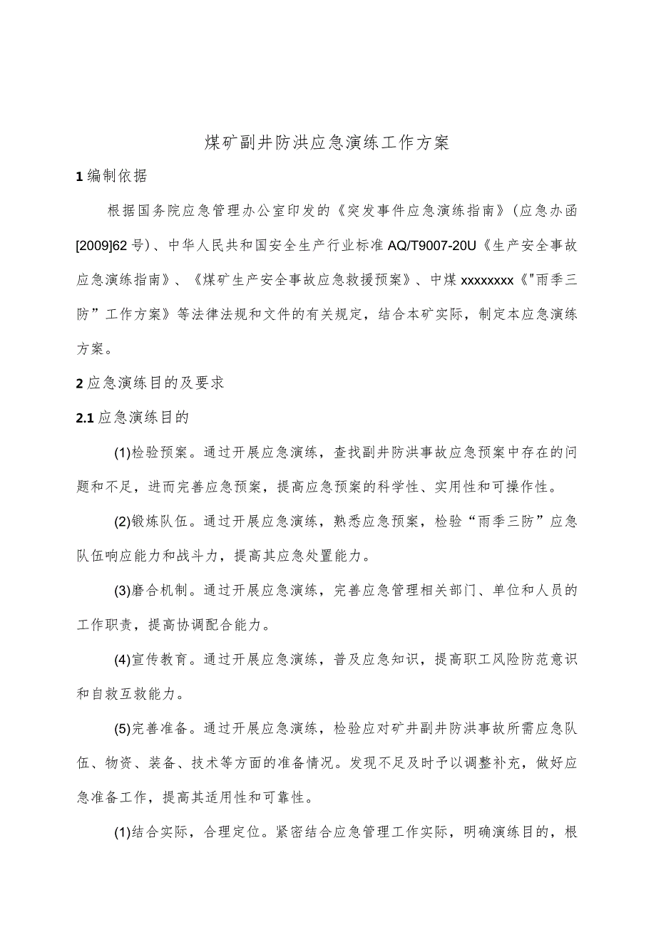 煤矿副井防洪应急演练方案.docx_第1页