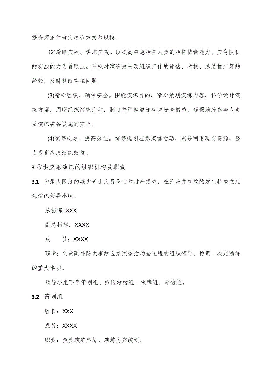 煤矿副井防洪应急演练方案.docx_第2页