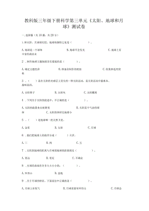 教科版三年级下册科学第三单元《太阳、地球和月球》测试卷【典型题】.docx