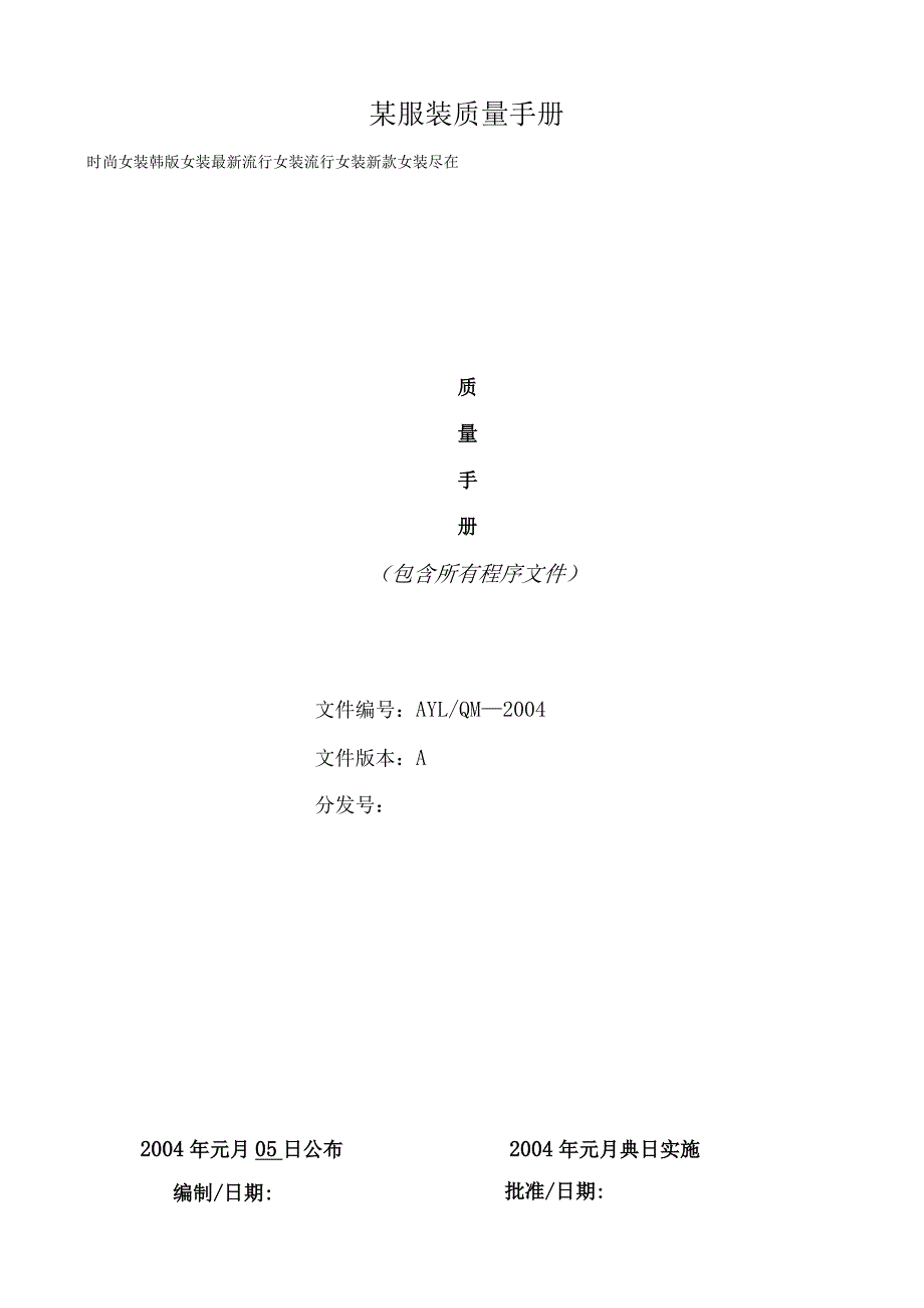 某服装质量手册.docx_第1页