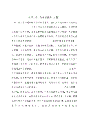 教师工作计划体育优秀(9篇).docx