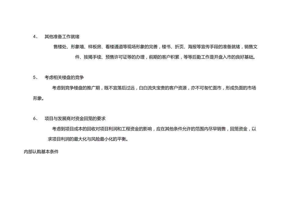 星河花园销售时机及前提条件.docx_第3页