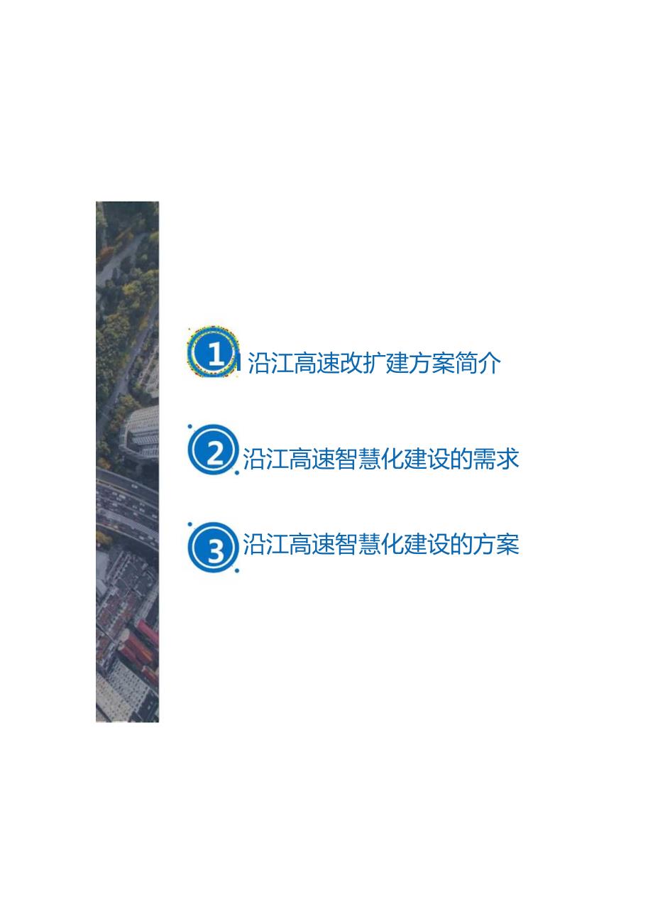 沿江高速智慧化建设方案.docx_第2页