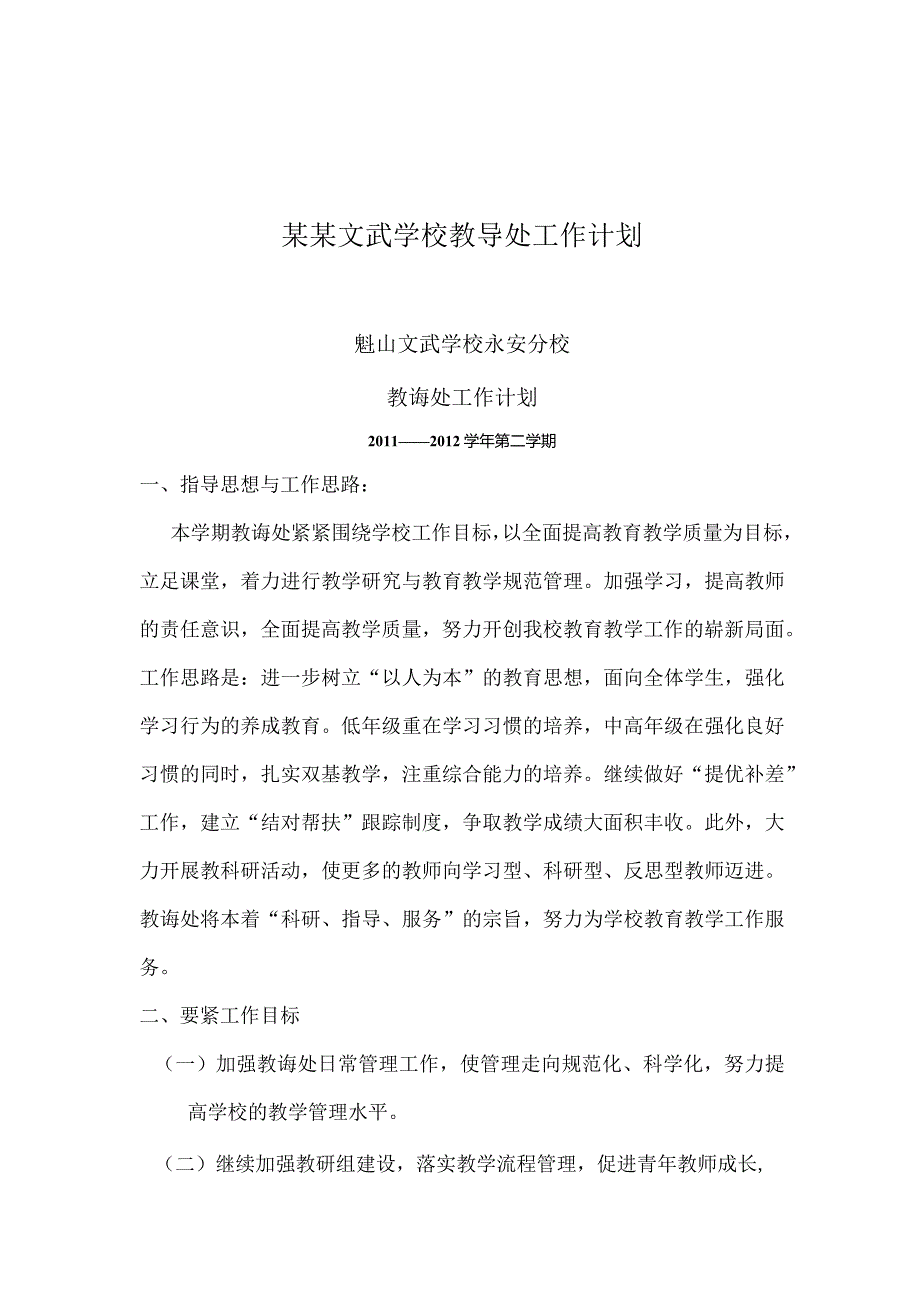 某某文武学校教导处工作计划.docx_第1页