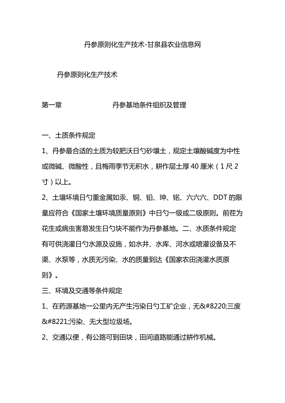 甘泉县农业信息网介绍丹参的标准化生产技术.docx_第1页