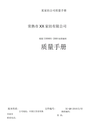 某家纺公司质量手册.docx