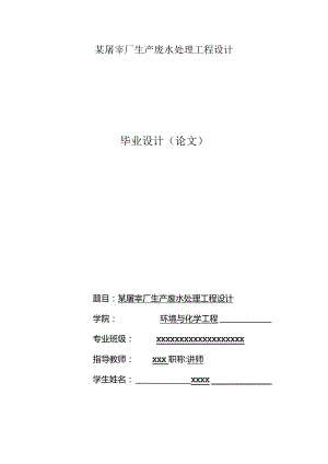 某屠宰厂生产废水处理工程设计.docx