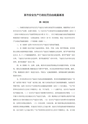 某市安全生产行政处罚自由裁量基准.docx