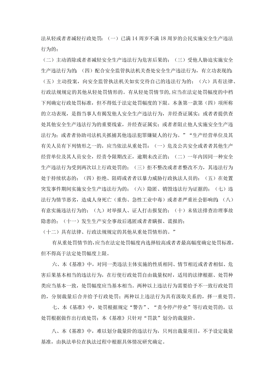 某市安全生产行政处罚自由裁量基准.docx_第2页