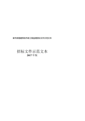 某市房屋建筑和市政工程监理招标文件示范文本.docx