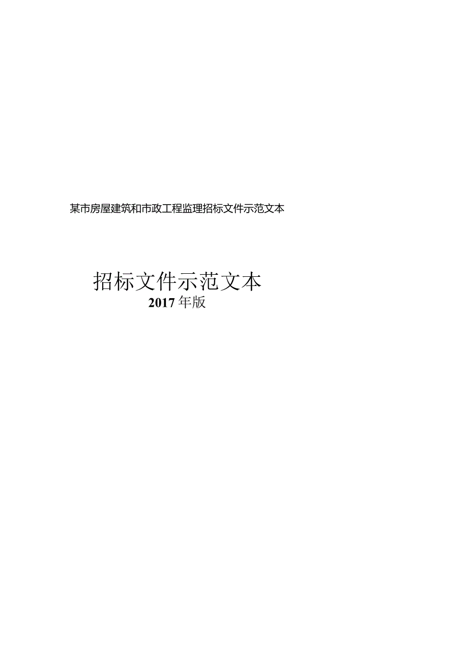 某市房屋建筑和市政工程监理招标文件示范文本.docx_第1页