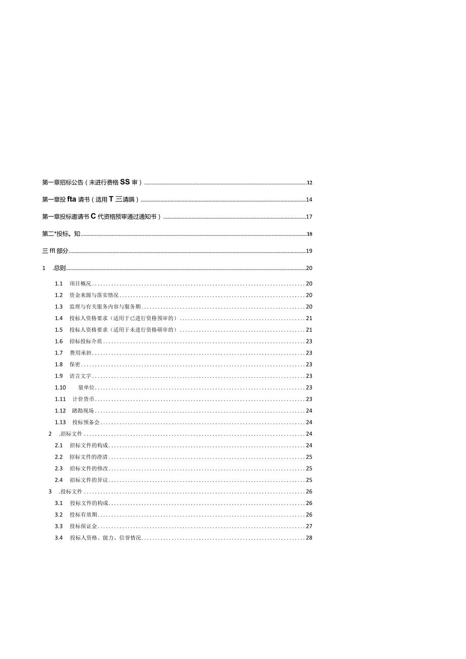 某市房屋建筑和市政工程监理招标文件示范文本.docx_第3页