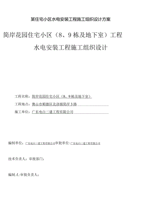 某住宅小区水电安装工程施工组织设计方案.docx