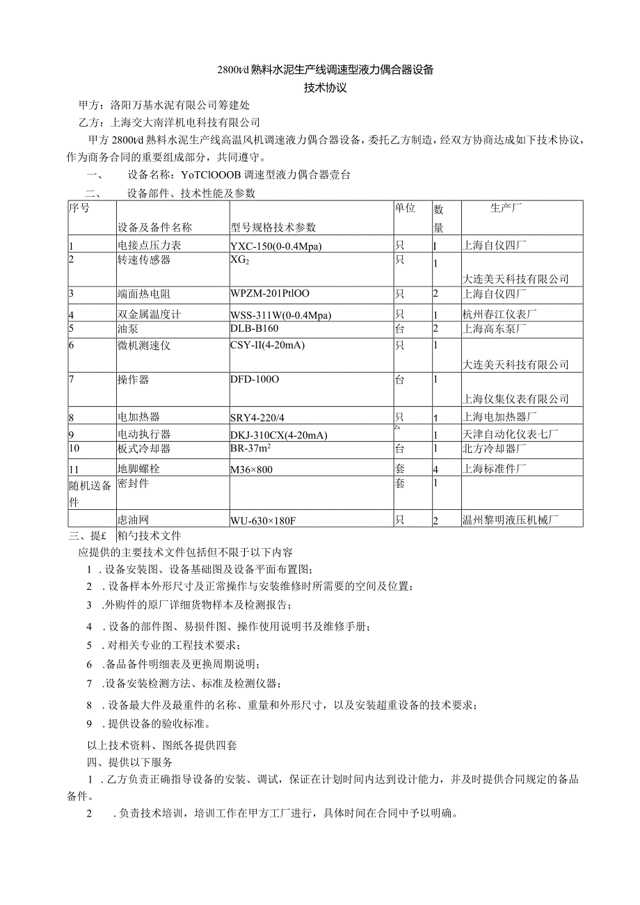 洛阳万基水泥2800td新型干法熟料生产线调速型液力偶合器设备技术协议.docx_第1页