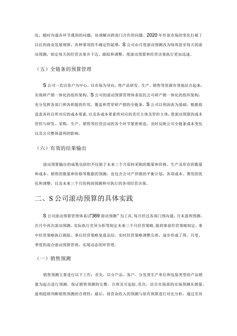 滚动预算在S公司经营管理中的应用研究.docx_第2页